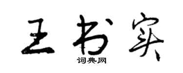 曾慶福王書實行書個性簽名怎么寫