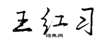 曾慶福王紅習行書個性簽名怎么寫