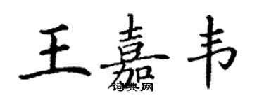 丁謙王嘉韋楷書個性簽名怎么寫