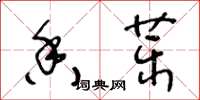 王冬齡香藥草書怎么寫