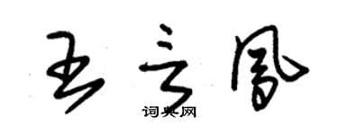 朱錫榮王言鳳草書個性簽名怎么寫