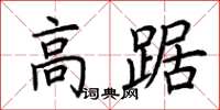 荊霄鵬高踞楷書怎么寫