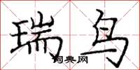 龐中華瑞鳥楷書怎么寫