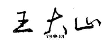 曾慶福王大山行書個性簽名怎么寫