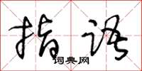 王冬齡指語草書怎么寫