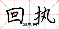 荊霄鵬回執楷書怎么寫