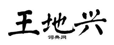 翁闓運王地興楷書個性簽名怎么寫