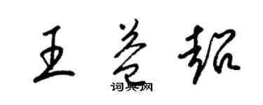 梁錦英王益超草書個性簽名怎么寫