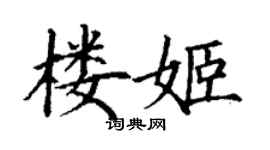 丁謙樓姬楷書個性簽名怎么寫
