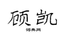 袁強顧凱楷書個性簽名怎么寫