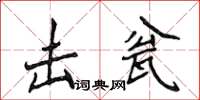 侯登峰擊瓮楷書怎么寫