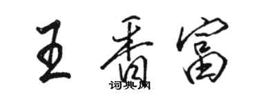 駱恆光王香富行書個性簽名怎么寫