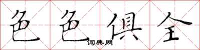 黃華生色色俱全楷書怎么寫