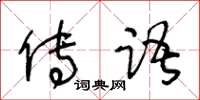 王冬齡傳語草書怎么寫