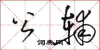 駱恆光公輔草書怎么寫