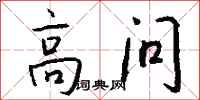 錢沛雲高問行書怎么寫