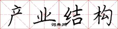 荊霄鵬產業結構楷書怎么寫