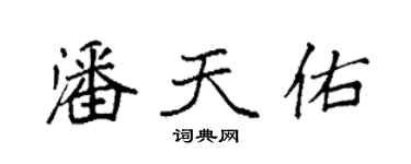 袁強潘天佑楷書個性簽名怎么寫