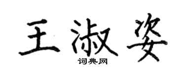 何伯昌王淑姿楷書個性簽名怎么寫