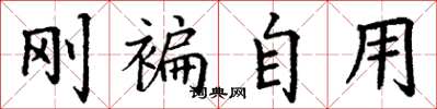 丁謙剛褊自用楷書怎么寫