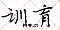 周炳元訓育楷書怎么寫