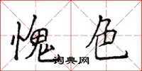 侯登峰愧色楷書怎么寫