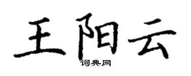 丁謙王陽雲楷書個性簽名怎么寫