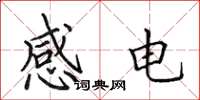 田英章感電楷書怎么寫