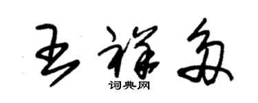 朱錫榮王祥多草書個性簽名怎么寫