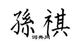 何伯昌孫祺楷書個性簽名怎么寫