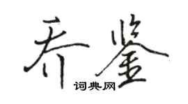 駱恆光喬鑒行書個性簽名怎么寫