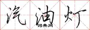 田英章汽油燈行書怎么寫