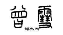 曾慶福曾雪篆書個性簽名怎么寫