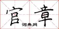 侯登峰官章楷書怎么寫