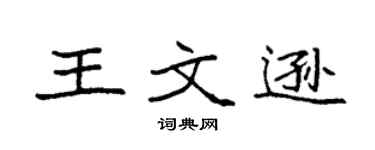 袁強王文遜楷書個性簽名怎么寫