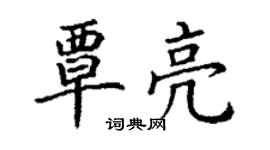 丁謙覃亮楷書個性簽名怎么寫