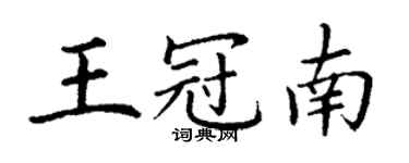 丁謙王冠南楷書個性簽名怎么寫