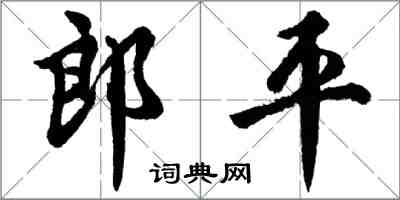 胡問遂郎平行書怎么寫