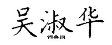 丁謙吳淑華楷書個性簽名怎么寫