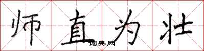 侯登峰師直為壯楷書怎么寫