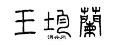 曾慶福王均蘭篆書個性簽名怎么寫