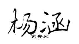 曾慶福楊涵行書個性簽名怎么寫