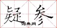 黃華生疑參楷書怎么寫