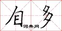 侯登峰自多楷書怎么寫