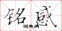 黃華生銘感楷書怎么寫