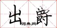 荊霄鵬出爵楷書怎么寫
