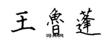 何伯昌王魯蓬楷書個性簽名怎么寫