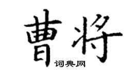 丁謙曹將楷書個性簽名怎么寫