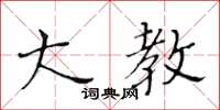 黃華生大教楷書怎么寫