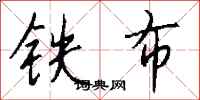 錢沛雲鐵布行書怎么寫